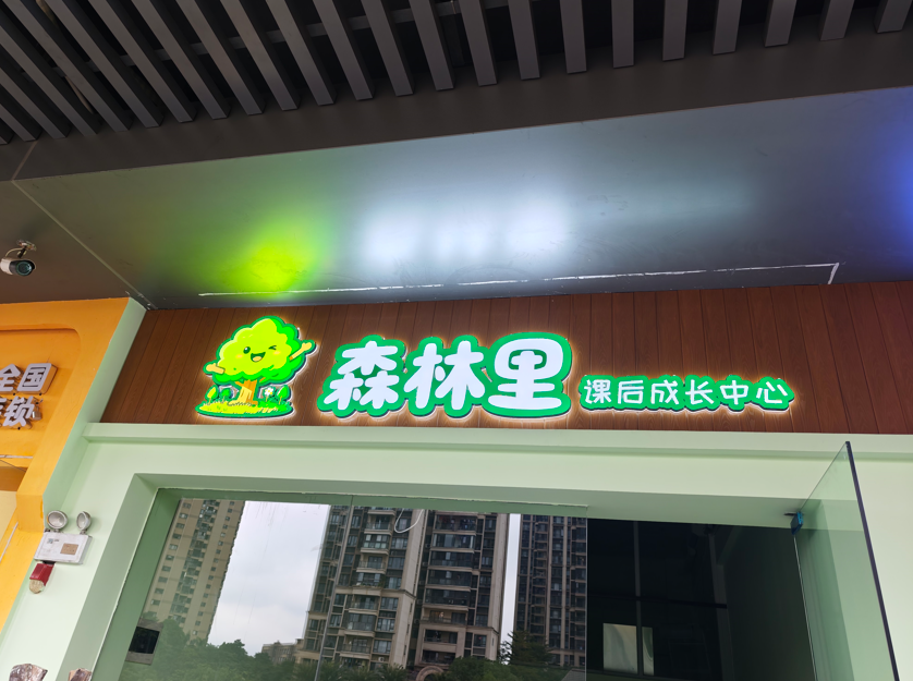 上海LED发光字制作：逸晨的迷你