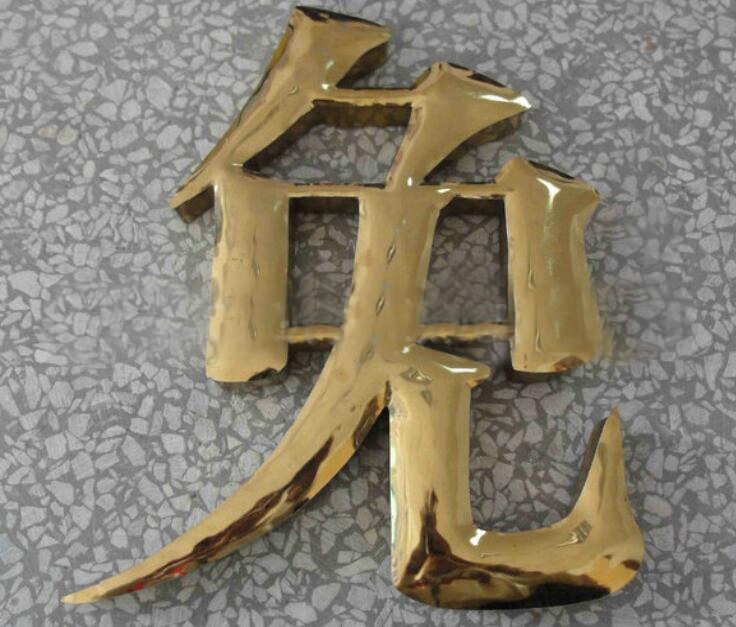 不锈钢鼓面字